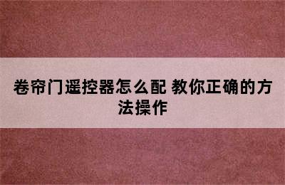 卷帘门遥控器怎么配 教你正确的方法操作